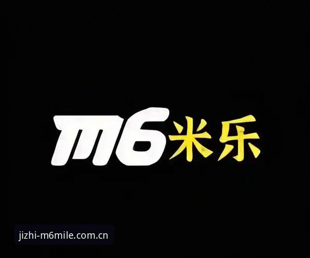 米乐体育平台2026最新动态：m6米乐手机版新版本下载全攻略