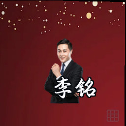 李铭