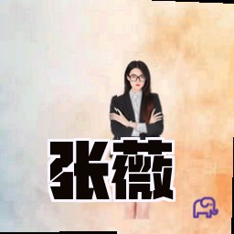 张薇